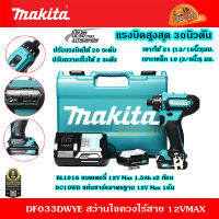 Makita DF033DWYE สว่านไขควงไร้สาย 12VMax มีครบชุด กับ ตัวเปล่า คลิ๊กเลือกด้านใน