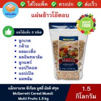 MCGARRETT Muesli Multi Fruits Oats ข้าวโอ๊ตอบ แม็กกาแรต ผสมผลไม้รวม ข้าวโอ๊ตธัญพืช ข้าวโอ๊ตบด ซีเรียลธัญพืช ซีเรียลถุงใหญ่ ถุงน้ำเงิน 1 กก.