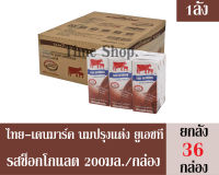 ไทย-เดนมาร์ค นมปรุงแต่ง ยูเอชที รสช็อกโกแลต 250มล./กล่อง ***จำนวน 1 ลัง*** ( ได้รับทั้งหมดจำนวน 36 กล่อง)