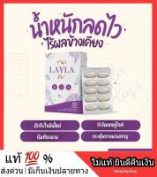 สูตรเบิร์นไขมัน Laylar Plus เลลาพลัส สูตรปราบเซียน ดื้อยา ลดยาก ไม่โยโย่ อิ่มท้องนาน คุมหิว ช่วยให้น้ำหนักลดไว ทวงคืนเอวเอส กล่องละ 10 เม็ด