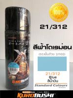 สีซามูไร สีฟ้าโดเรม่อน 21/312 blue samurai paint