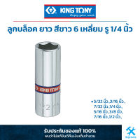 คิง โทนี่ : ลูกบล็อค "ยาว" สีขาว รู 1/4" 6 เหลี่ยม (ขนาด : นิ้ว) King Tony : 1/4"DR. 6PT Inch Deep Socket (2235S)