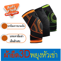 ผ้าพันยืดหยุ่นกีฬาฟิตเนส หัวเข่าPad บรรเทาโรคข้ออักเสบกล้ามเนื้อ ผ้ารัดเข่า สนับเข่า พยุงเข่า