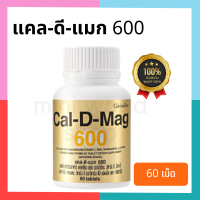 แคลเซียมเพิ่มความสูงเด็ก Cal-D-Mag 600 มก. ผสมวิตามินซี,Mg,Cu,Zn และ Mn ลดภาวะกระดูกพรุน ปวดหลัง ปวดเข่า ปวดขา เพิ่มมวลกระดูก บำรุงกระดูก บำรุงข้อ