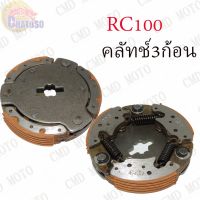 ++โปร คลัทช์ 3 ก้อน RC100 !!!ถูกมาก!!! ถูกมาก อะไหล่มอเตอร์ไซค์ แต่งมอเตอร์ไซค์ อะไหล่รถมอเตอร์ไซค์  อะไหล่มอไซค์