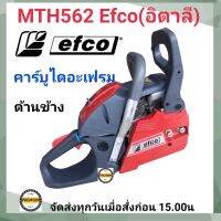 EFCO MTH562 (เอฟโก้) แบรนด์อิตาลี เลื่อยโซ่ยนต์ 5200 กำลังแรง ขนาดลูกสูบ 45 มิล EFCO562 เลื่อยยนต์ EFCO 5200