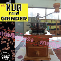 CSGo เครื่องบดเมล็ดกาแฟ เครื่องบดกาแฟ Coffee Grinder แบบมือหมุน สแตนเลส ดีไซน์คลาสสิค กล่องไม้ ร้านกาแฟสด คาเฟ่ พรีเมี่ยม (สีไม้อาจมีการเปลี่ยนแปลงตามล็อตการผลิต)