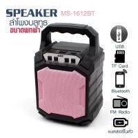 ลำโพงบูลทูธ GBL MS-1612BT รุ่น Bluetooth-Speaker-MS-1612BT-Pink-06A-Song