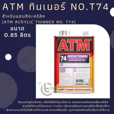 ATM ทินเนอร์ สำหรับผสมสีอะครีลิค ยี่ห้อ ATM ผลิตภัณฑ์เอทีเอ็ม ที-74 ขนาด 0.85 ลิตร (ATM Acrylic Thinner No. T74)