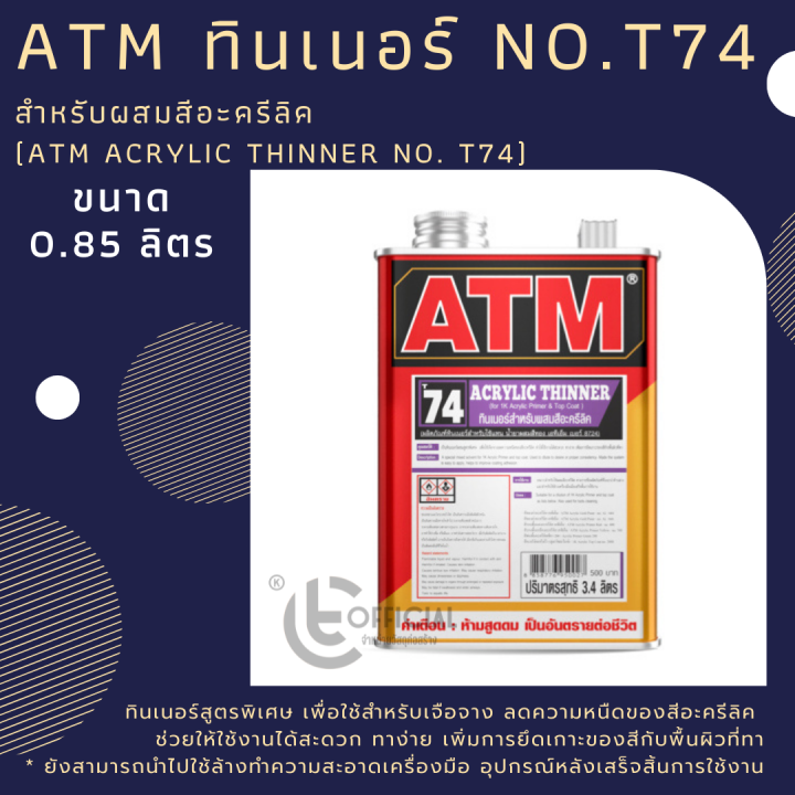atm-ทินเนอร์-สำหรับผสมสีอะครีลิค-ยี่ห้อ-atm-ผลิตภัณฑ์เอทีเอ็ม-ที-74-ขนาด-0-85-ลิตร-atm-acrylic-thinner-no-t74