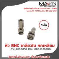 หัว BNC เกลียวใน หกเหลี่ยม สำหรับต่อสาย RG6 กล้องวงจรปิด แพ็ค 5ชิ้น มีบริการหลังการขายและทีมซัพพอร์ทค่ะ