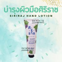 ครีมทามือศิริราช | Siriraj Hand Lotion | แฮนด์โลชั่น | Siriraj Hand Cream | Hand lotion  50 กรัม