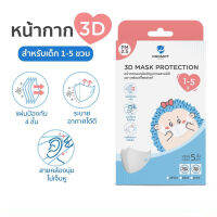 Prompt Protect 3D  for baby 1-5y white Box5pcs -  3D สีขาว จำนวน 5 ชิ้น (สำหรับเด็กอายุ 1-5 ปี)