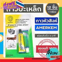 ฟรีค่าส่ง กาวปะเหล็ก / กาวแปะเหล็ก / กาวหัวสิงห์ / ซีเมนต์เหล็ก ชนิดแห้งเร็ว อีพ็อกซี่ สตีล AMERKEM EPOXY STEEL (12 ชิ้น/กล่อง) เก็บเงินปลายทาง ส่งจ .