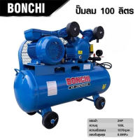 ปั้มลม 100 ลิตร BONCHI  ปั้มลมสายพาน