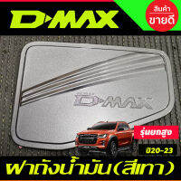 ครอบฝาถังน้ำมัน รุ่นตัวสูง สีเทาห้าง อีซูซุ ดีแม็ก ดีแม็ค Isuzu D-Max Dmax 2020 - 2023 ใส่ได้ทั้ง2และ4ประตู (RI)