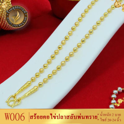 W006 สร้อยคอ ลายไข่ปลาสลับพ่นทราย หนัก 2 บาท ไซส์ 20-24 นิ้ว (1 เส้น)