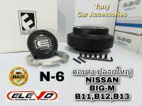 คอบางปลอกใหญ่ N-6  สำหรับรถ Nissan รุ่น กะบะ Big-M เก่า รถตู้ URVAN รุ่นเก่า (รุ่นไม่มี Airbag)