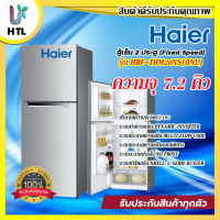 ?พร้อมส่ง? ตู้เย็น 2 ประตู HAIER รุ่น HRF-THM20NS ขนาด 7.2 คิว สีเงิน ⭐แถมฟรี ตัวดูดกลิ่นในตู้เย็น