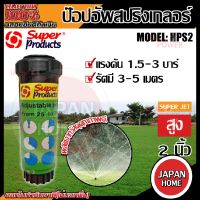 super products ป๊อปอัพ สปริงเกลอร์ รุ่น hps2 สูง 2 นิ้ว สปริงเกอร์ ป๊อปอัพสเปรย์ pop-up ซุปเปอร์เจท superjet