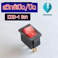 สวิตช์ไฟ เปิดปิด มีไฟ สวิทช์กระดก เล็ก 3 ขา(Rocker Switch) KCD-1 สีแดง ขนาด 125VAC 10A หรือ 250VAC 6A (จำนวน 1 ตัว)