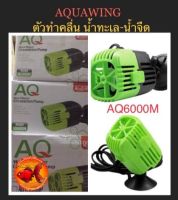 ตัวทำคลื่น AQUAWING AQ-6000M ตัวทำคลื่น น้ำทะเล-น้ำจืด