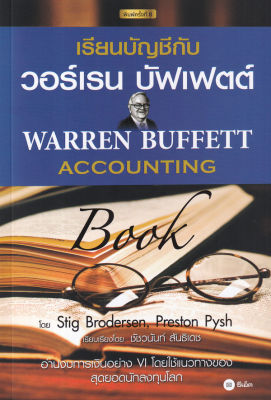 เรียนบัญชีกับ วอร์เรน บัฟเฟตต์ Warren Buffett Accounting Book