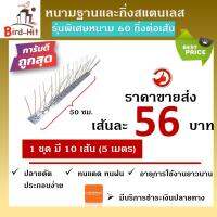 หนามกันนก​ หนามไล่นก​ ฐานและกิ่งสแตนเลส รุ่นพิเศษ 60 กิ่งต่อเส้น จำนวน​ 10 เส้น (5 เมตร)