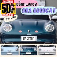 พร้อมส่งในไทย‼️สติกเกอร์ตกแต่งรถ Ora goodcat / ออรากู๊ดแคท เจ้าแมว น่ารัก สุดแบ๋ว กันน้ำ กันฝน  ตกแต่งเพิ่มความสะดุดตา #สติ๊กเกอร์ติดรถ ญี่ปุ่น  #สติ๊กเกอร์ติดรถยนต์ ซิ่ง  #สติ๊กเกอร์ติดรถยนต์ 3m  #สติ๊กเกอร์ติดรถ