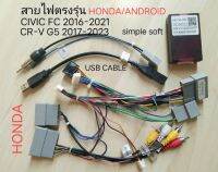 ชุดสายไฟ ตรงรุ่น HONDA ใช้กับจอ Android สำหรับรถ CIVIC FC 2016 -2022 และ CR-V CRV 2017-2023 (simple soft) สอบถามรายละเอียดเพิ่มเติม