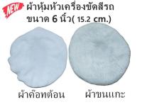 ชุดผ้าหุ้มหัวเครื่องขัดเคลือบสีรถขนาด 6 นิ้ว แพ็คคู่ ผ้าขนแกะ+ ผ้าค๊อทต้อน อย่างละ 1 ชิ้น รวม 2 ชิ้น CAR POLISHHER