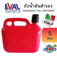 ถังน้ำมันสำรอง ขนาด 5 ลิตร ถังน้ำมันพลาสติก PE FUEL CONTAINER ถังน้ำมัน (กรวยใน)