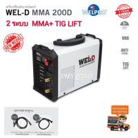 Wel-D เครื่องเชื่อมไฟฟ้า อินเวอร์เตอร์ ตู้เชื่อม อินเวอร์เตอร์ รุ่น MMA 200D รุ่นใหม่ 2ระบบ  MMA ,TIG LIFT  ***ส่งฟรี***