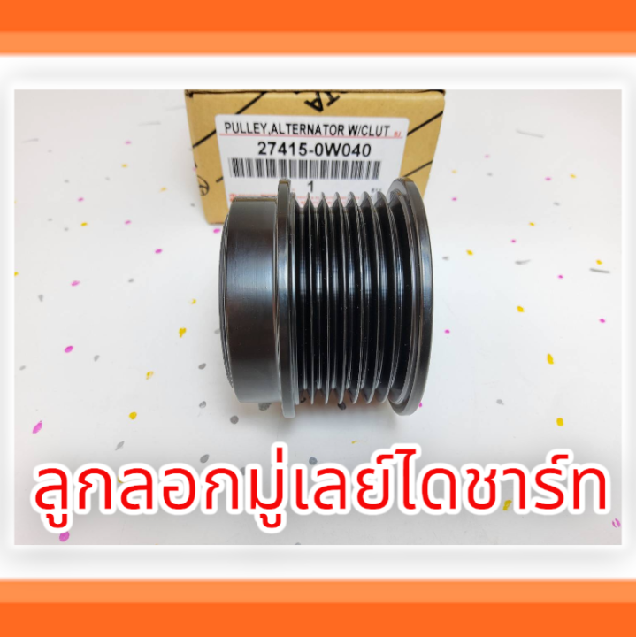 ลูกลอกมู่เลย์ไดชาร์ท-camry-acv30-acv40-27415-0w040-สินค้าถ่ายจากรูปจริง-จัดส่งรวดเร็ว