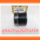 ลูกลอกมู่เลย์ไดชาร์ท CAMRY,ACV30,ACV40#27415-0W040**** สินค้าถ่ายจากรูปจริง จัดส่งรวดเร็ว ****