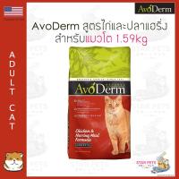 [ลด50%] ล้างสต๊อก!! อาหารแมว AvoDerm Adult Cat 1.59kg  (3.50lbs) สำหรับแมวโต (อายุ 1 ปี ขึ้นไป)