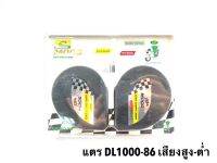 แตร DL1000-86 เสียงสูง-ต่ำ