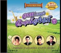 CDMP3 อมตะเพลงลูกทุ่งร้องแก้ (ชุด2)