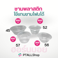 ชามพลาสติก ฮอร์นบอย เนื้อPP เหนียว PP เบอร์ 56 , 57 , 52 , 45 ตราฮอนบอย สวยใสแข็งแรง ใช้แทนถ้วยโฟม ชามโรงทาน ราคาถูก ใช้ครั้งเดียวทิ้ง