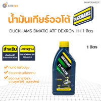 น้ำมันเกียร์ออโต้ DUCKHAMS DMATIC ATF DEXRON IIIH 1 ลิตร (411001-1210)