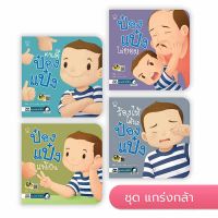 ป๋องแป๋ง ชุดแกร่งกล้า หนังสือเด็ก นิทานเด็ก นิทาน EF นิทานภาพ นิทานก่อนนอน นิทานคํากลอน นิทานภาษาไทย นิทาน หนังสือEF หนังสือแม่และเด็ก