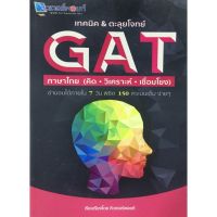 เทคนิค &amp; ตะลุยโจทย์ GAT ภาษาไทย คิด วิเคราะห์ เชื่อมโยง เตรียมสอบ ตะลุยโจทย์ จบใน 7 วัน ติวเตอร์พอยท์ ศูนย์ หนังสือ จุฬา