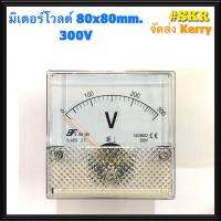 โวลต์มิเตอร์ 300VAC 500VAC ขนาด80x80mm. ต่อตรง ใช้วัดแรงดันไฟฟ้ากระแสสลับ(VAC) มิเตอร์โวลต์ มิเตอร์เข็ม มิเตอร์อนาล็อก มิเตอร์ จัดส่งKerry