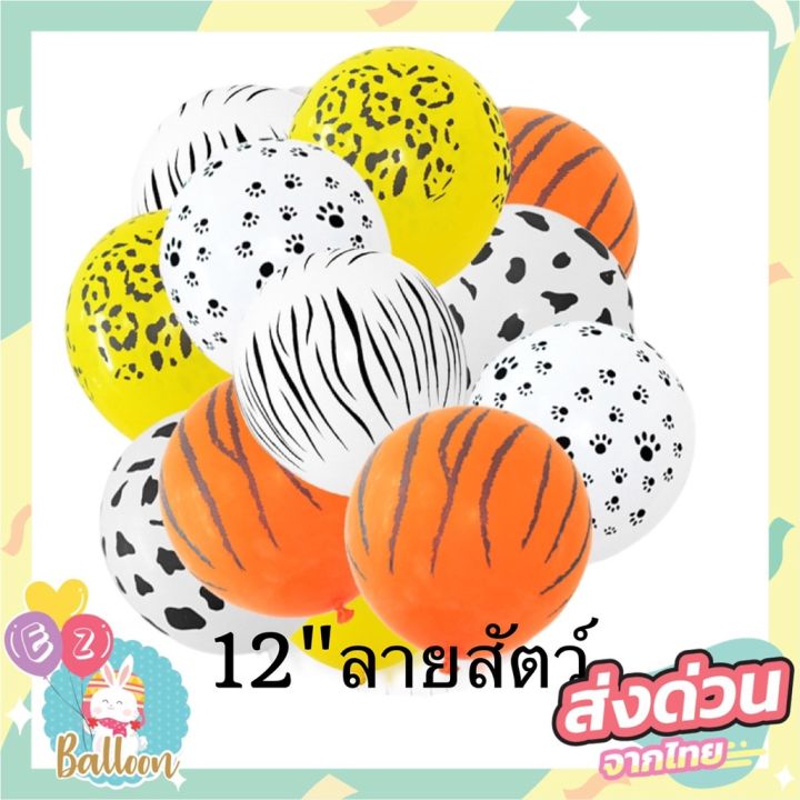 แพค5ใบ-ลูกโป่งยางลายสัตว์-ลูกโป่งวันเกิด-ขนาด-12นิ้ว-12-balloons