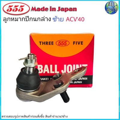 ลูกหมากปีกนก ล่าง ซ้าย TOYOTA CAMRY โตโยต้า แคมรี่ ACV40 ปี2006-11 ยี่ห้อ 555 (ตองห้า) SB-T172L (จำนวน 1 ชิ้น)