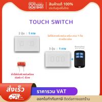 Touch switch สวิตซ์เปิดปิด สวิตซ์อัจฉริยะ 2 ปุ่ม 3ปุ่ม White (สามารถใช้กับรีโมทได้) สวิตช์ไฟระบบสัมผัส เรียบหรู ปลอดภัย (ไม่แถมรีโมท) (ไม่ต่อสาย N)