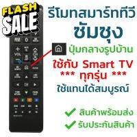 รีโมททีวี ซัมซุง Samsung รุ่น BN59-01247A และ BN59-01303A (มีปุ่มHome รูปบ้าน ตรงกลาง/มีปุ่มSPORTS) ซัมซุงสมาร์ททีวี #รีโมทแอร์  #รีโมท  #รีโมททีวี  #รีโมด