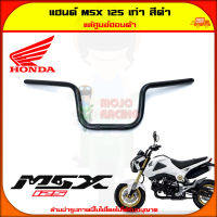 แฮนด์ MSX 125 ตัวเก่า ของแท้ศูนย์ HONDA สีดำ 53100-K26-900 จัดส่ง  Kerry มีเก็บเงินปลายทาง