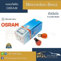 หลอดไฟส้มยี่ห้อ OSRAM 21วัตต์ (ราคาต่อ1ชิ้น)