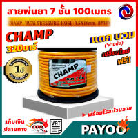 Champ สายพ่นยา หนาพิเศษ 7ชั้น แรงดันสูง 320บาร์ 100 เมตร หนาพิเศษ